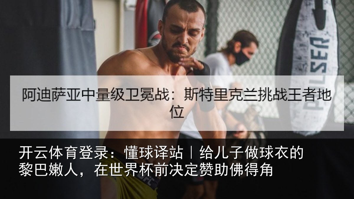 开云体育登录:懂球相关情况的黎相关情况决定赞助佛得角