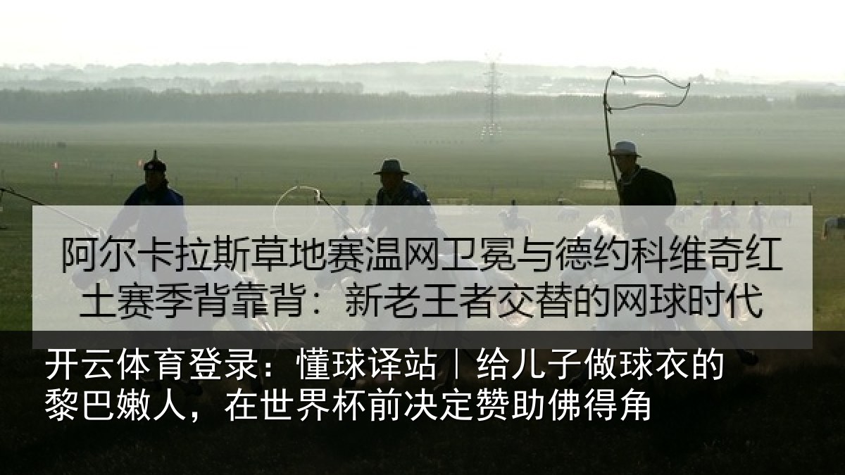 开云体育登录:懂球相关情况的黎相关情况决定赞助佛得角