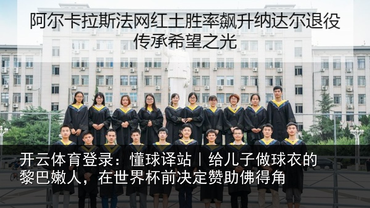 开云体育登录:懂球译站|给儿子做球衣的黎巴嫩人,在世界杯前决定赞助佛得角