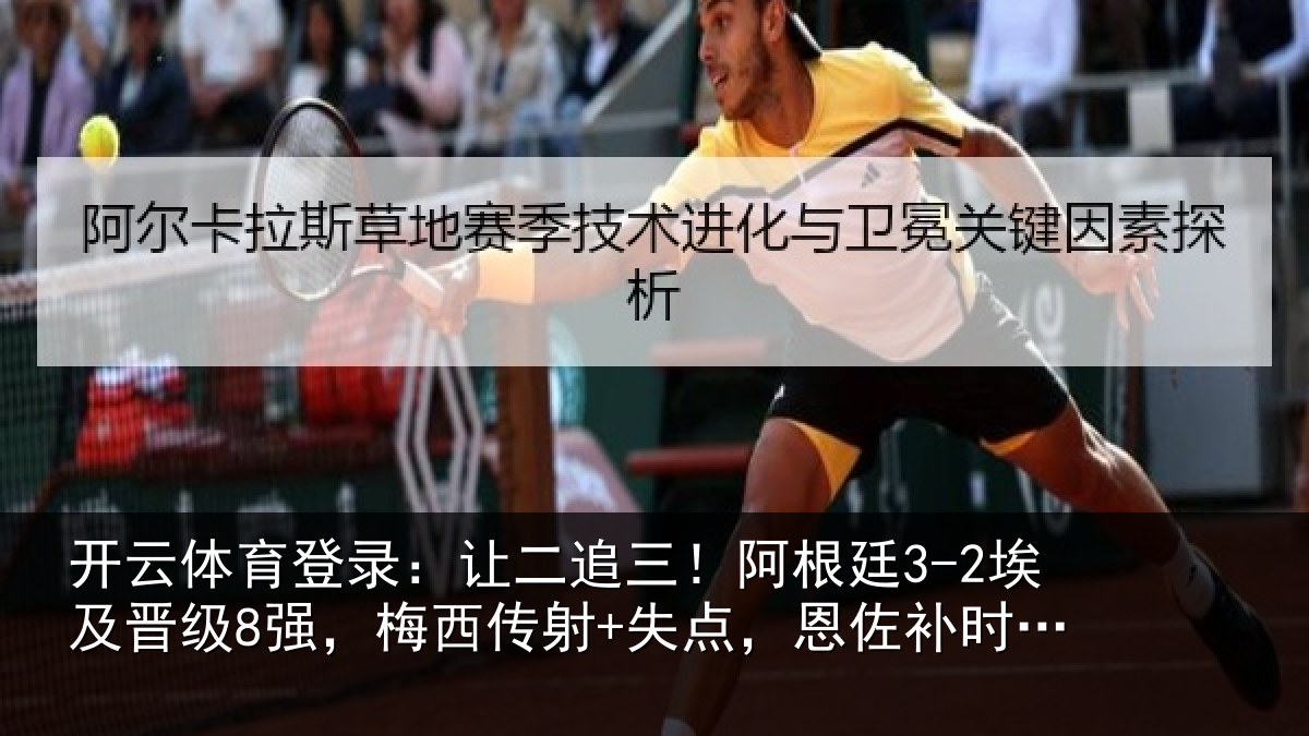 开云体育登录:让二相关情况级强相关情况补时绝杀