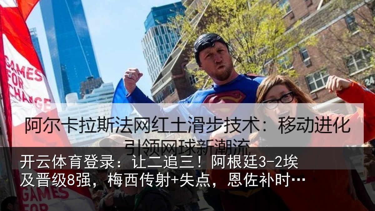 开云体育登录:让二追三!阿根廷3-2埃及晋级8强,梅西传射+失点,恩佐补时绝杀