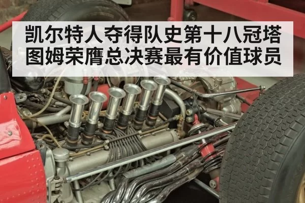 凯尔特人夺得队史第十八冠塔图姆荣膺总决赛最有价值球员