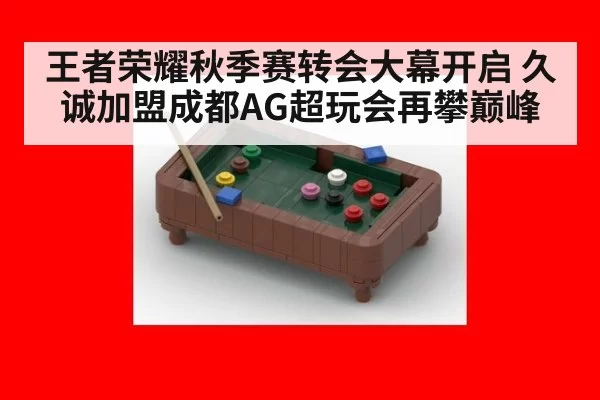 王者荣耀秋季赛转会大幕开启 久诚加盟成都AG超玩会再攀巅峰